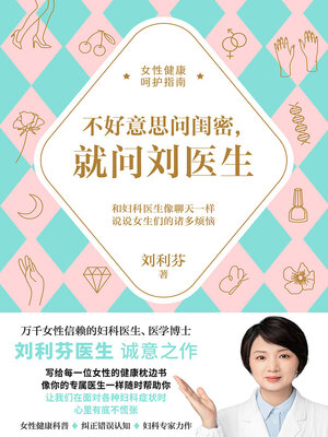 cover image of 不好意思问闺密，就问刘医生